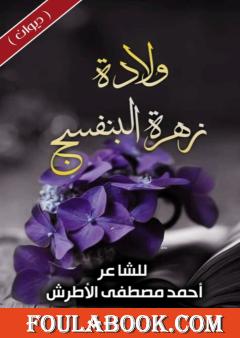 ولادة زهرة البنفسج