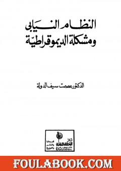 النظام النيابي ومشكلة الديموقراطية
