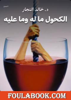 الكحول ما له وما عليه