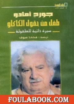 طفل من حقول الكاكاو