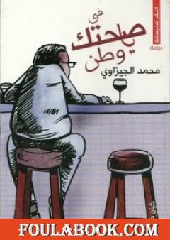 في صحتك يا وطن