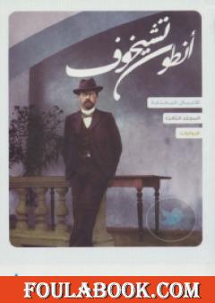 الأعمال القصصية - الروايات - الجزء الثالث