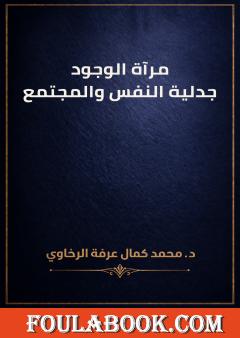 مرآة الوجود: جدلية النفس والمجتمع