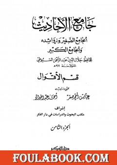 جامع الأحاديث - الجامع الصغير وزوائده والجامع الكبير - قسم الأقوال - الجزء الثامن
