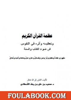 عظمة القرآن الكريم وتعظيمه وأثره في النفوس في ضوء الكتاب والسنة