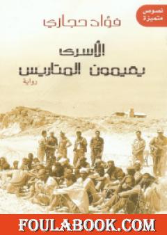 الأسرى يقيمون المتاريس