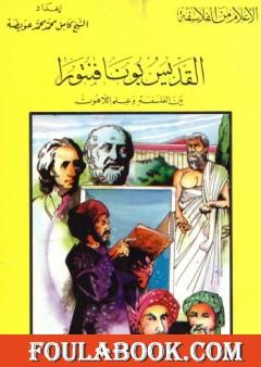 القديس بونا فنتورا بين الفلسفة وعلم اللاهوت