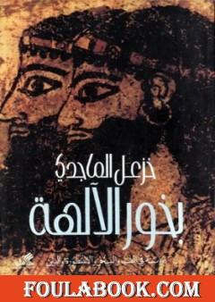 بخور الآلهة - دراسة فى الطب والسحر والأسطورة والدين