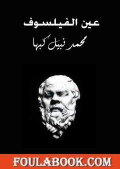 عين الفيلسوف