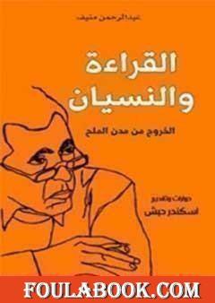 القراءة والنسيان؛ الخروج من مدن الملح