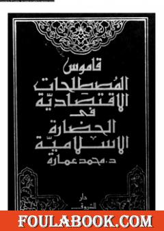 قاموس المصطلحات الإقتصادية فى الحضارة الإسلامية