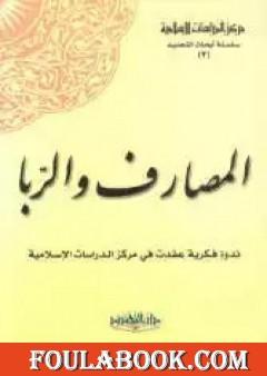 المصارف والربا