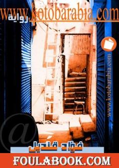 حكمة العائلة المجنونة