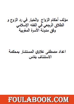 أحكام الزواج والخيار في رد الزوج والطلاق الرجعي في الفقه الإسلامي وفق مدونة الأسرة المغربية