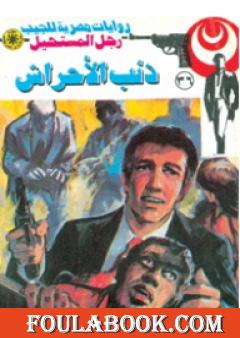 ذئب الأحراش - سلسلة رجل المستحيل