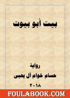 بيت أبو بيوت