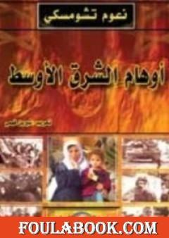 أوهام الشرق الأوسط