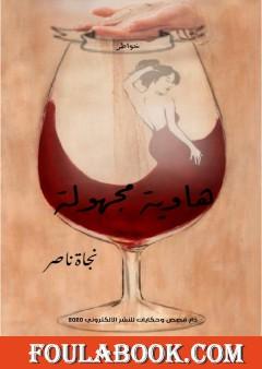 هاوية مجهولة