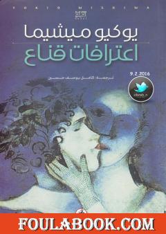 اعترافات قناع