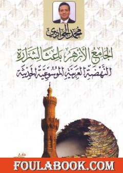 الجامع الأزهر باعثا لشرارة النهضة العربية الموسوعية الحديثة