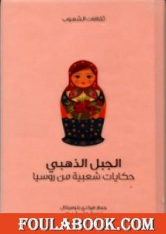 الجبل الذهبي - حكايات شعبية من روسيا