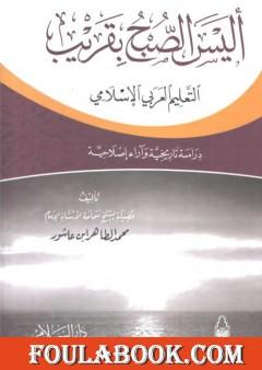 أليس الصبح بقريب: التعليم العربي الإسلامي دراسة تاريخية وآراء إصلاحية