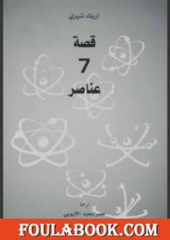 قصة 7 عناصر