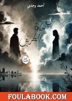 في حافة الطريق