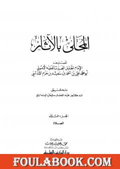 المحلى بالآثار - الجزء الثاني