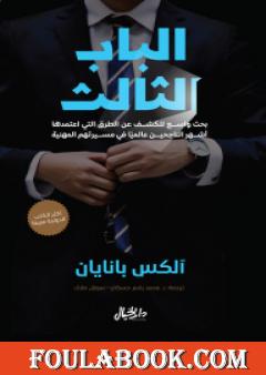 الباب الثالث: بحث واسع للكشف عن الطرق التي اعتمدها أشهر الناجحين عالمياً في مسيرتهم المهنية