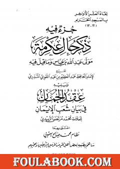جزء فيه ذكر حال عكرمة مولى عبد الله بن عباس وما قيل فيه