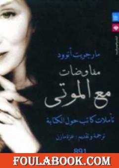 مفاوضات مع الموتى