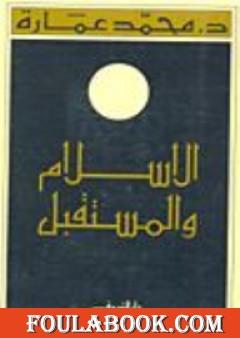 الإسلام والمستقبل