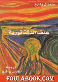 عنف الدكتاتورية