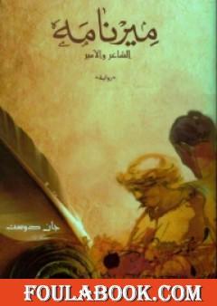 ميرنامه - الشاعر والأمير