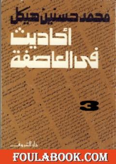 أحاديث في العاصفة 3