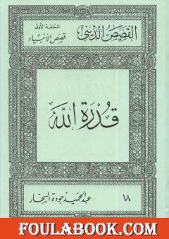 قصص الأنبياء: قدرة الله