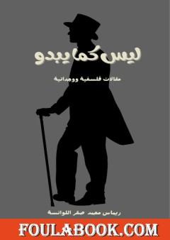 ليس كما يبدو - مقالات فلسفية ووجدانية