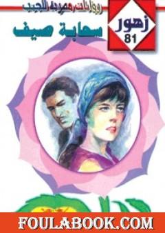 سحابة صـيف - سلسلة زهور