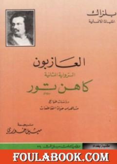 العازبون - كاهن تور