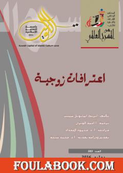 اعترافات زوجية