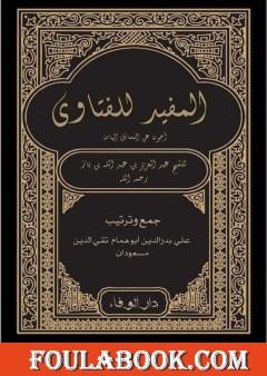 المفيد في الفتاوى - فتاوى الشيخ إبن باز في المسائل الهامة