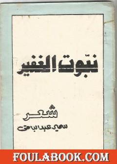 نبوت الغفير