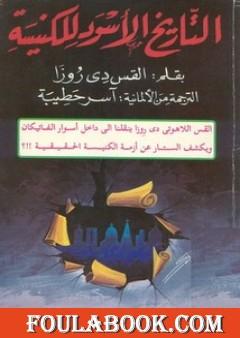 التاريخ الأسود للكنيسة