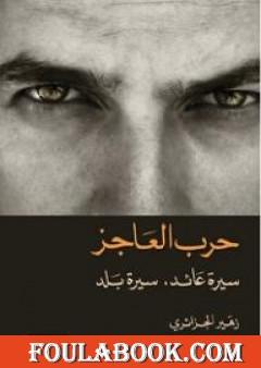 حرب العاجز: سيرة عائد، سيرة بلد