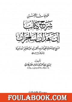 فتوحات الرحمن شرح كتاب إن هذان لساحران
