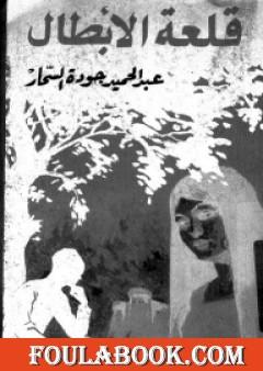 قلعة الأبطال