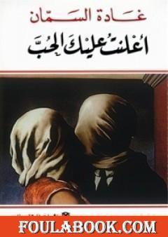 أعلنت عليك الحب