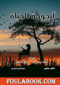 أرجوحة الحياة