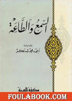 السمع والطاعة